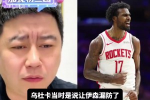 伊森和乌度卡吵架？大史：申京和阿门打成这样有脸赖伊森？